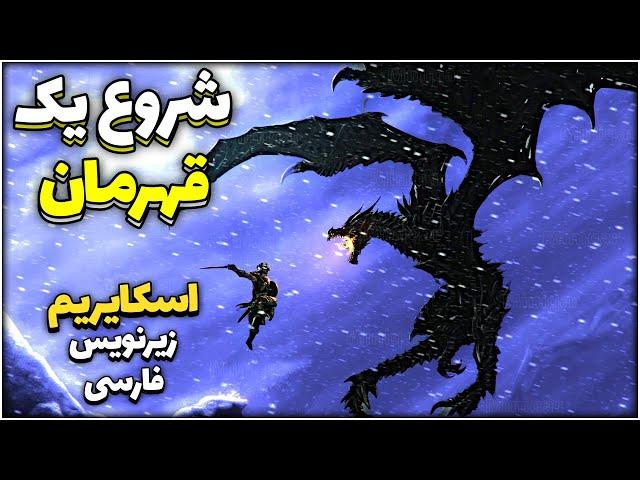 اژدها زاده | اسکایریم با زیرنویس جذاب فارسی | Skyrim Special Edition