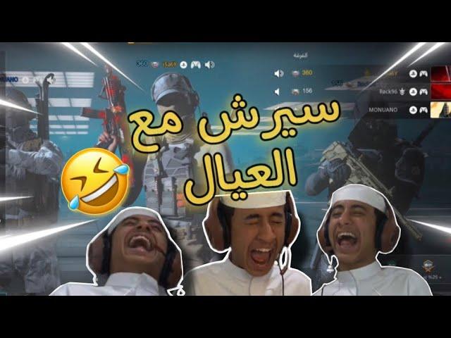 سيرش ضحك مع العيال  | كود ٢٠