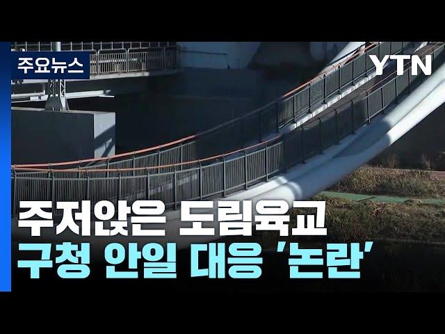 A 등급 육교가 한밤중 '풀썩'...안전 전문가들 "안전점검 부실" / YTN