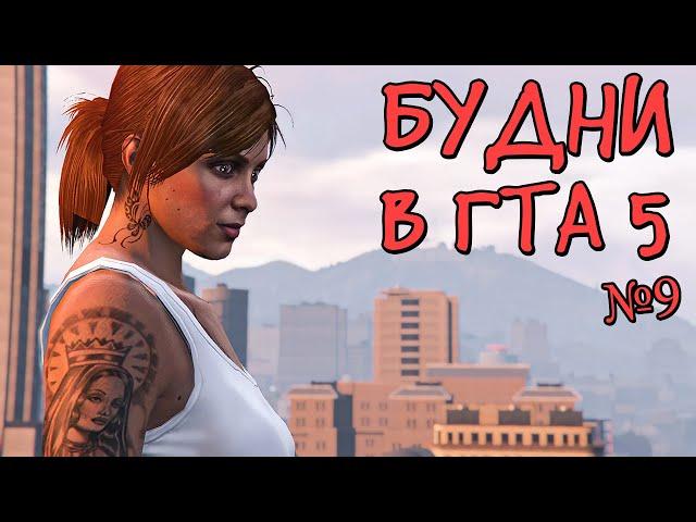 Будни в GTA 5 №9