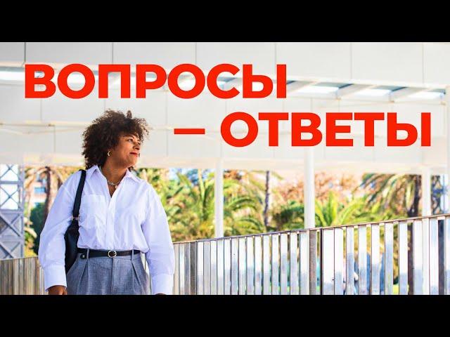 ВОПРОСЫ-ОТВЕТЫ ОТ АЛИНЫ: Барселона, бизнес и жизнь мечты