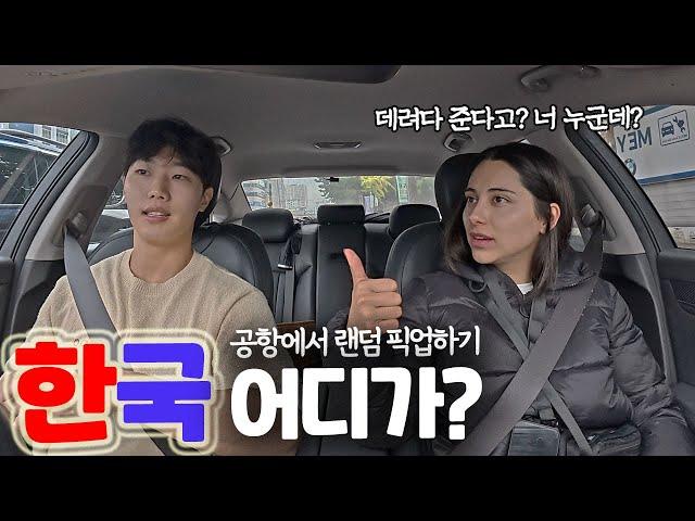 공항에서 외국인 붙잡고 한국 왜 왔냐고 물어보기 (*베타 버전*) [한국 어디가? ep.1]