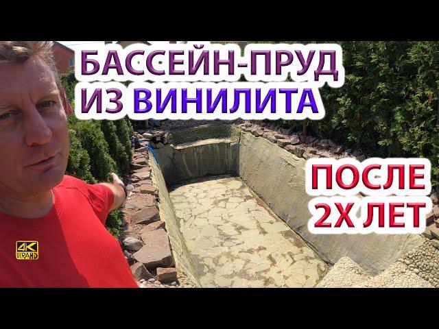 Пруд - бассейн из винилита после 2х лет - наш опыт.