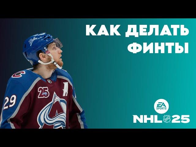 Как делать финты в NHL 25