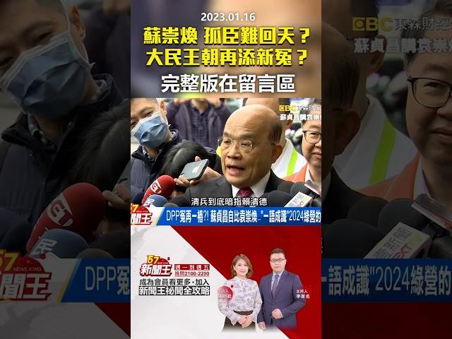 #57新聞王 全「蘇崇煥」孤臣難回天？大「民」王朝再添新冤？ @57newsking