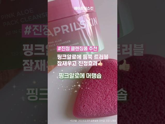 아니 대체 이 클렌징이 뭐길래? 그렇게 좋대? 에이프릴스킨의 핑크머랭솝 나도 써봄