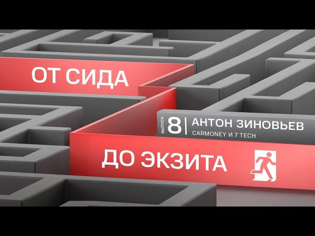 «Решения часто принимаются тогда, когда заканчиваются деньги» I Антон Зиновьев, CarMoney и 7 TECH