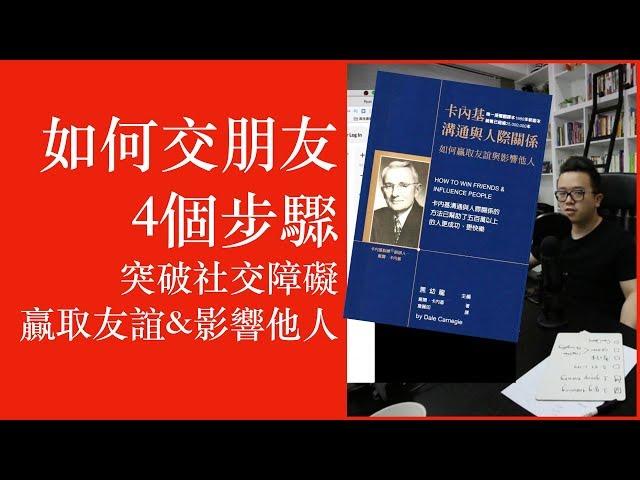 如何交朋友：突破社交障礙！4個步驟學會贏取友誼並影響他人