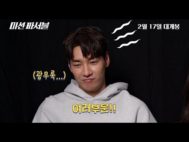 나도 모르게 따라 하고 있는 "블! 서파션미" [미션 파서블] 절대음감 영상 단독 공개!