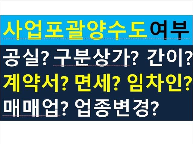 사업포괄양도양수(공실,구분상가,간이,면세,포괄양수도계약서,임차인,부동산매매업,업종변경)의 모든것/부가세금절세/포괄양수도전문세무사/세금세무상식편/세무상담/절세TV/세무회계조사