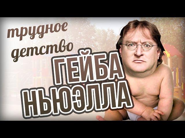 ТРУДНОЕ ДЕТСТВО ГЕЙБА НЬЮЭЛЛА