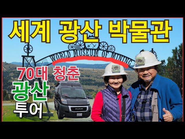 70대 청춘 몬타나 광산 박물관투어