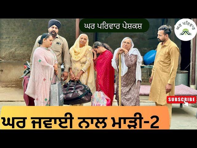 ਘਰ ਜਵਾਈ ਨਾਲ ਮਾੜੀ-ਭਾਗ 2| Ghar Jawaai-2|new punjabi movies2024|punjabi short videos@GHARPARIVARMANSA