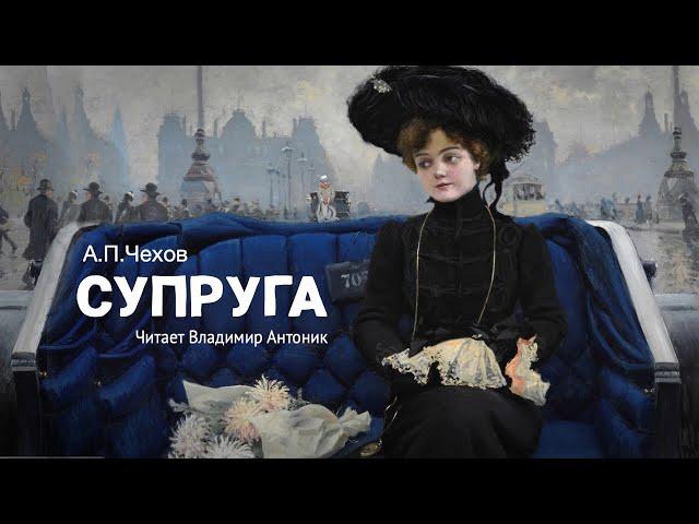 Аудиокнига. «Супруга». А.П.Чехов. Читает Владимир Антоник