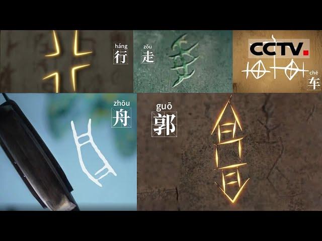 甲骨文上 为这场交通事故产生了一个特别的“车”字《“字”从遇见你》走、舟、车、行、郭系列【CCTV纪录】