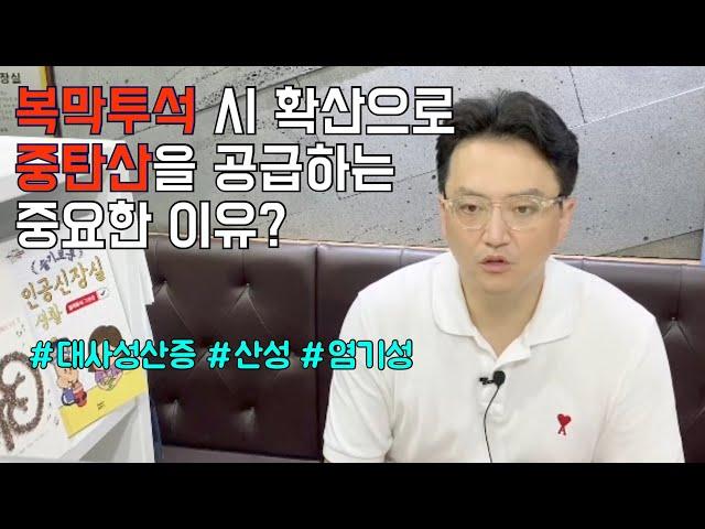 복막투석시 확산으로 중탄산을 공급하는 중요한 이유? | 이동형의콩G팥G [콩지팥지]