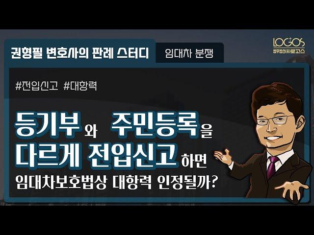 등기부와 주민등록을 다르게 전입신고하면 임대차보호법상 대항력이 인정될까?