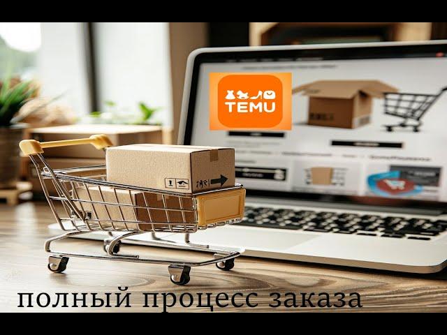 Как правильно сделать заказ на Темо  или полный процесс заказа #ибей #ebay #подпишись #2024 #temu