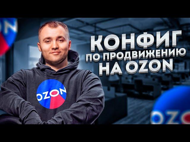 Накрутка ПФ Озон! СЕО Оптимизация на Ozon! Очень важное видео