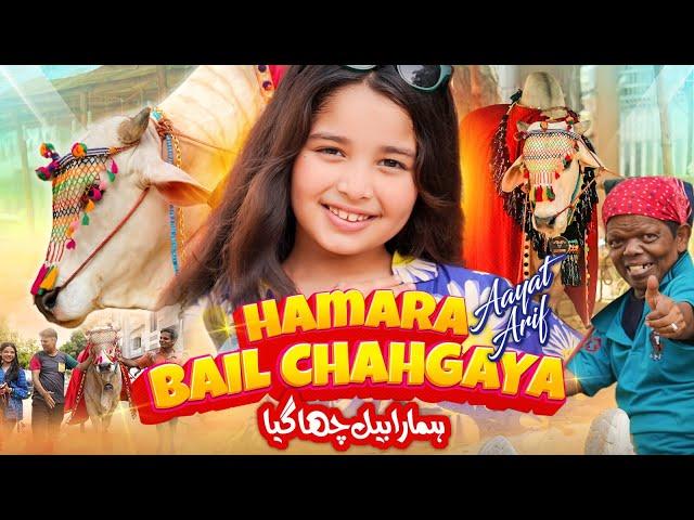 Aayat Arif | Hamara Bail Chahgaya | Bakra Eid Special | Sab Sab ko Eid Al Adha Mubarak