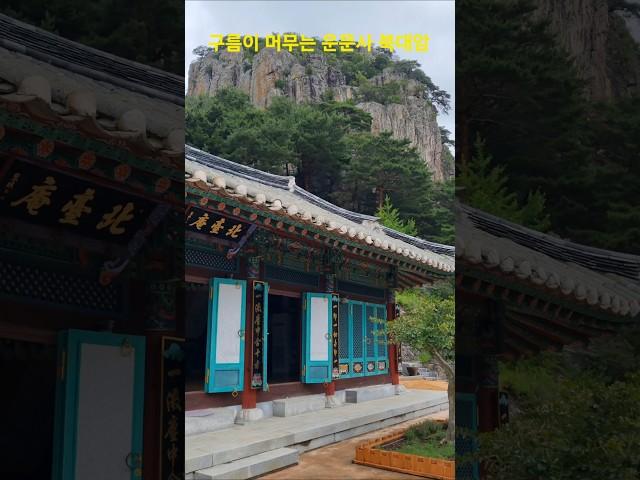 #북대암 #운문사 #구름위사찰#소원성취 #korea
