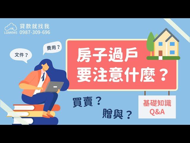 房子過戶要注意什麼？家人過戶有什麼眉角？