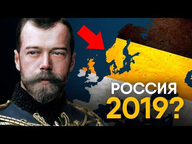 Что, если бы Российская Империя не развалилась?