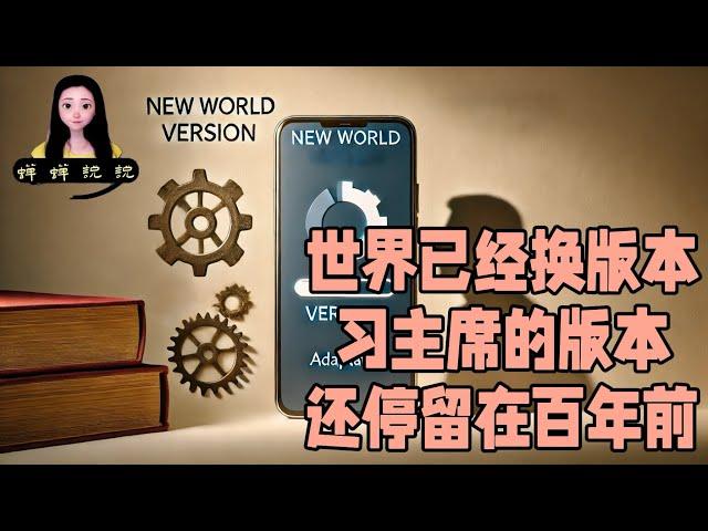 世界已经换版本啦，我们要尽快适应新版本调低对未来的预期！习主席的版本还停留在百年前