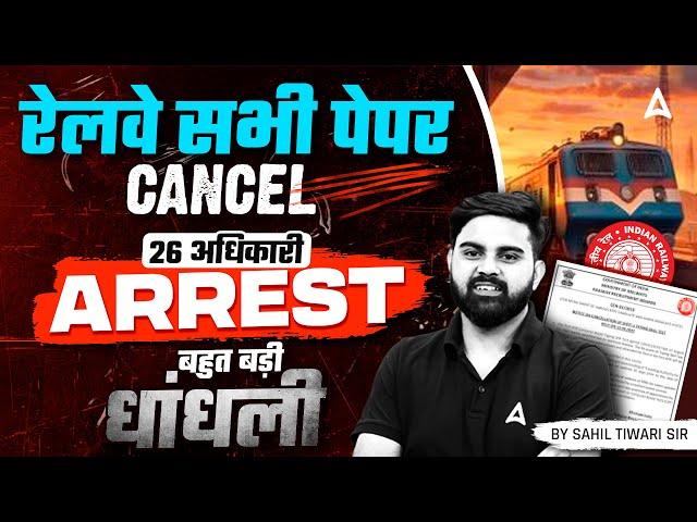 Railway Exams Cancel News | RRB NTPC, Group D Exam Date 2025 | Railway Exam Cancel 26 अधिकारी ARREST