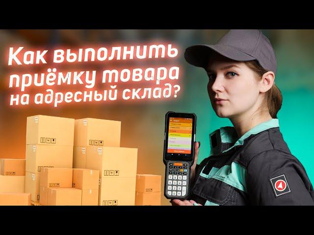 Клеверенс: Приход на адресный склад