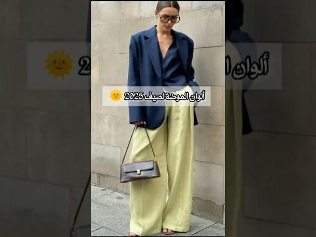 ألوان موضة لصيف 2025 #ستايلات #تنسيقات #موضة #fashion2025 #fashion #lookbook #fashiontrends
