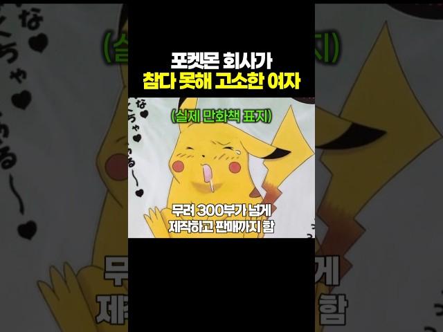 포켓몬 회사가 참다 못해 고소한 여자
