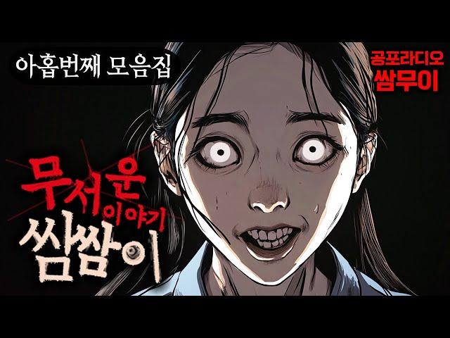 【쌈무이 모음집】무서운 이야기 쌈쌈이 아홉번째 모음ㅣ괴담ㅣ제보ㅣ소름ㅣ귀신ㅣ공포썰ㅣASMR