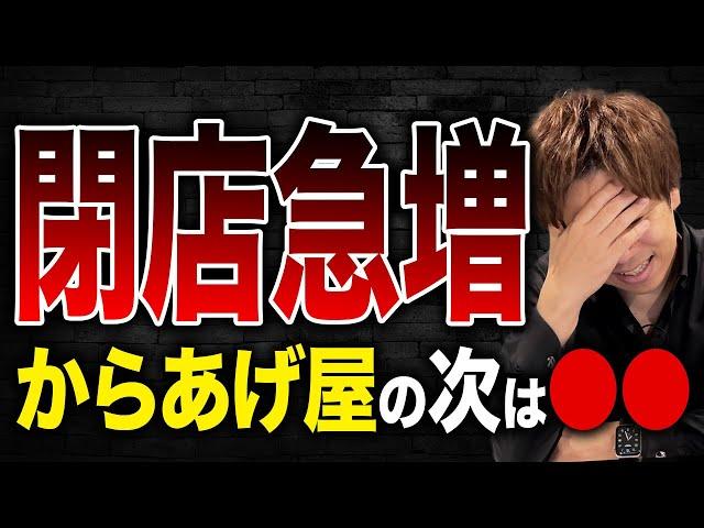 からあげ屋の店舗数が激減しているのは気づいていますか？その要因を財務のプロが解説します！