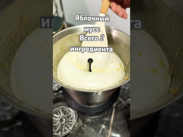 Мусс яблочный #мусс #mycook #яблочный #рецепт #рецепты #готовимдома #быстроивкусно #дляздоровья