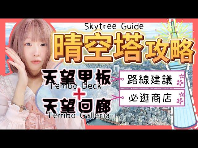 『日本旅遊』東京自由行晴空塔攻略Tokyo Skytree Observation Deck Tour ▍交通路線建議＆必逛商店 ▍晴空塔天空樹 、晴空塔觀景台 、東京スカイツリー