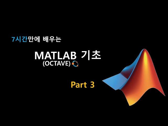 7시간만에 배우는 MATLAB 기초 (Part3)