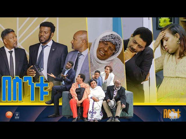 /በስንቱ/ Besintu S2 EP.47 "ሽምግልና"