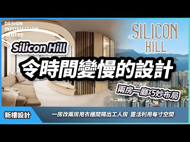 【新樓設計 Silicon Hill 1房單位設計】兩房一廳巧妙布局詩意與實用並存｜一房改兩房｜結合北歐風與水墨設計｜室內設計｜公屋裝修｜居屋設計｜訂造傢俬｜靈活分期計畫｜DIC 設計情報中心