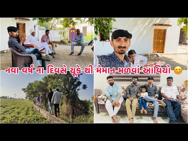 નવા વર્ષ ના રામ રામ !!વડીલો સાથે નવા વર્ષ ની મોજ  ️ | Gujju Gotiklo | Life | Full Vlogs