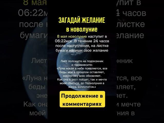 Ритуал на желание в новолуние 8 мая