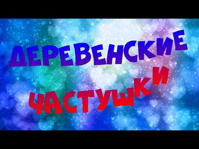 ДЕРЕВЕНСКИЕ ЧАСТУШКИ 2021