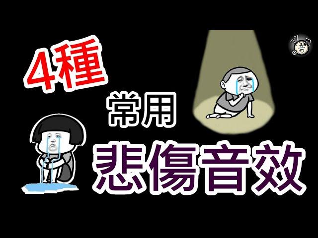 4種 悲傷音效.難過音效.傷心音效.孤單音效.悲劇音效.震驚音效｜常用音效｜77音效