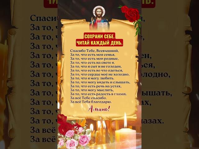 Мощная 30-секундная молитваСОХРАНИ СЕБЕ. ЧИТАЙ КАЖДЫЙ ДЕНЬ.