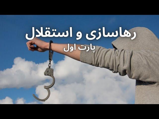 چگونه استقلال داشته باشیم | چگونه از وابستگی رها شویم | رهاسازی و استقلال پارت اول