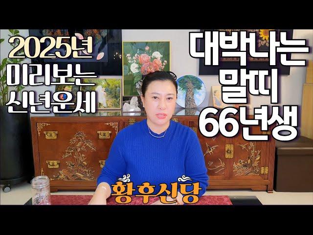 2025년 상반기 대박나는 '1966년생 (병오생)' 말띠 운세 / 가만히 있어도 저절로 부자되는 띠 #사주 #운세 #신점 #무당