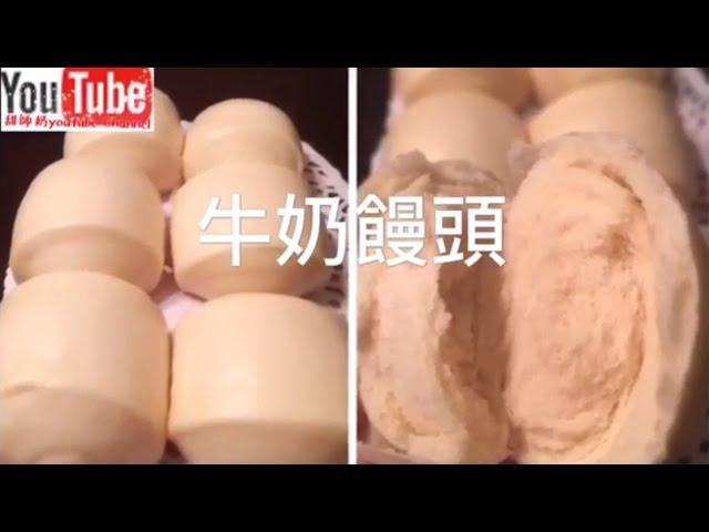 牛奶饅頭 奶香味重 口感超鬆軟 不添加泡打粉 鮮奶饅頭