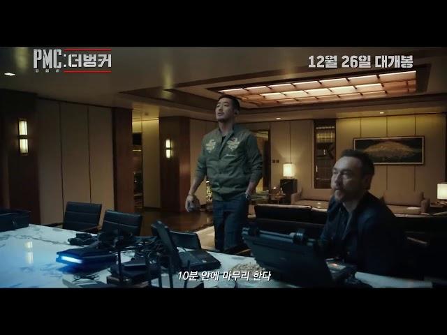 [트알TV] 영화 'PMC: 더 벙커' 메인예고편 (PMC: The BUNKER. 2018 Main Trailer)하정우 주연