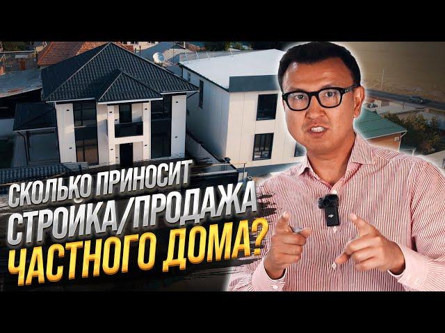 КАК заработать на Строительстве домов на продажу? – Строительство как Бизнес