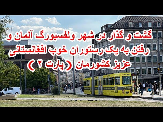 گشت و گذار کوتاهی در شهر ولفسبورگ آلمان و رفتن به یک رستوران همشهری با غذاهای خوشمزه افغانستانی